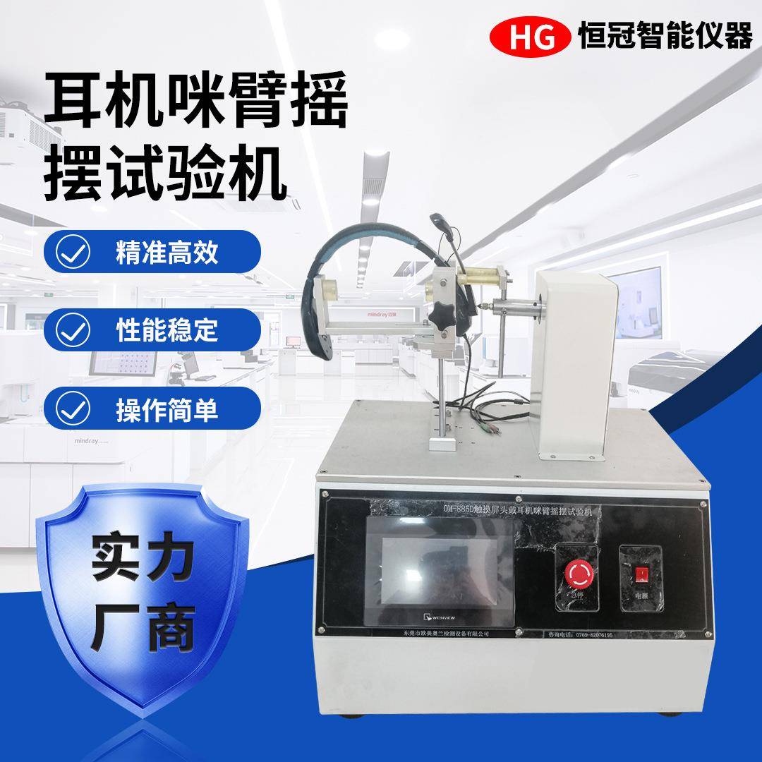 智能控制耳机咪臂摇摆试验机180角度调节蓝牙耳机摇摆耐用性测试