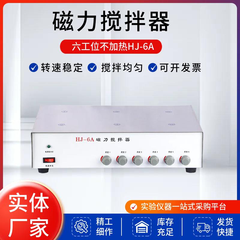 上海厂家不加热多工位磁力搅拌器HJ-6A六联平板磁力搅拌器