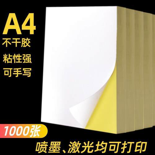 整箱a4干不胶纸0100张a4自粘贴贴无品牌/打印纸内切割背胶纸