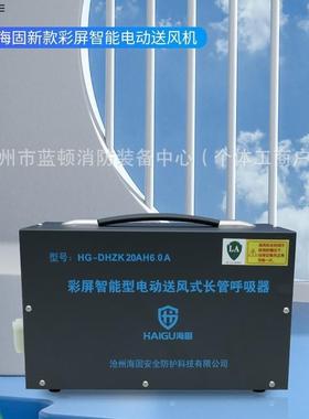 海HHG-DZK20固AH多种6.0A长管呼吸器彩屏智能型送风机机单断电报