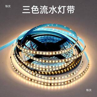 网红三色流水追光流LED灯带三嵌色变光流双色温跑马灯入式线性灯