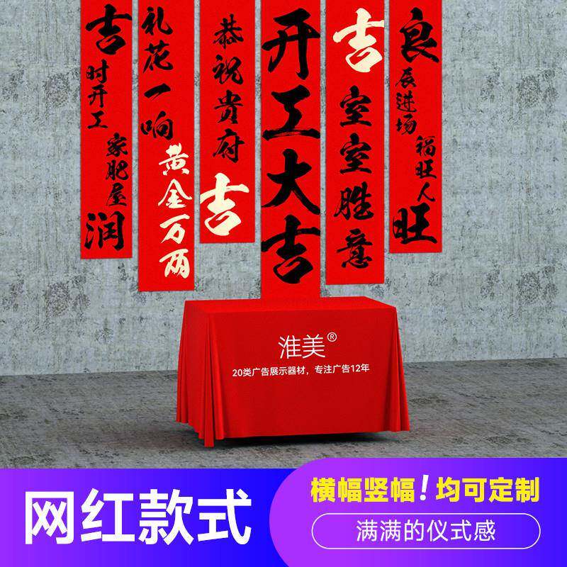 装架修开工大吉仪式桌用品全EVI套布背景展公司新红房横幅套装布