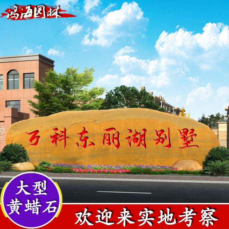 园林工程刻景石自然石观石刻字石黄石观黄景字腊石HSWS-052黄蜡石