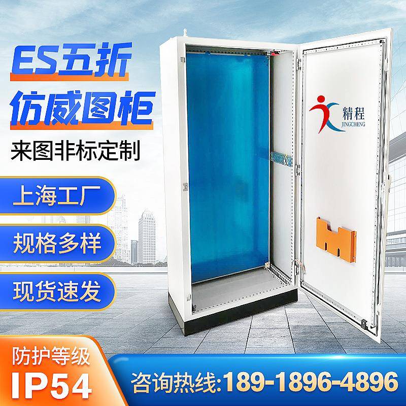 ES五折柜仿威图柜plc电控制机高低压配电ES五折仿柜厂家成套气控