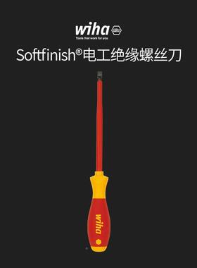 wiha威汉Softf螺i3nish?电工绝缘?一字丝起子20SoftfiniN铬钼钒钢