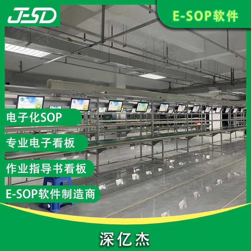 深億杰 ESOP電子作業(yè)指導書 看板管理系統(tǒng)車間生產(chǎn)計劃集成方案