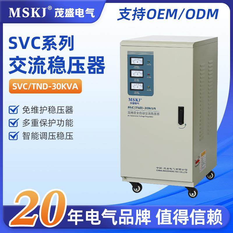 茂盛单相稳压器220vTND-30KVA家用冰箱空调电器厂家