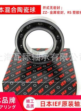 日本IEF混合陶瓷球1633 6314631 5 6316 6317 6318  6319 HC 轴承