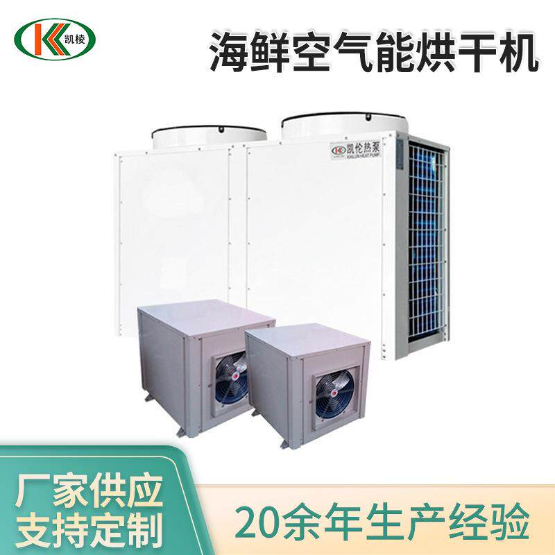 烘烘干机业海鲜鱼干海参海带干机商用工风空气能干房烘干设备