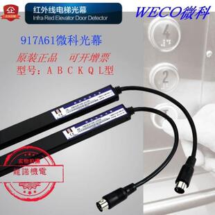 ac22e0通用原型电梯光 b71 幕 wco917a61 微科电梯光幕装