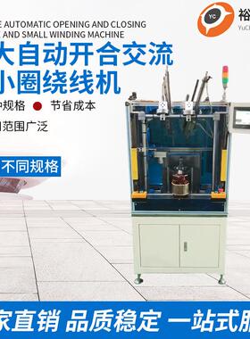 东莞厂家机无刷达高速定子马绕线加大自动开合流大小线圈绕交线机