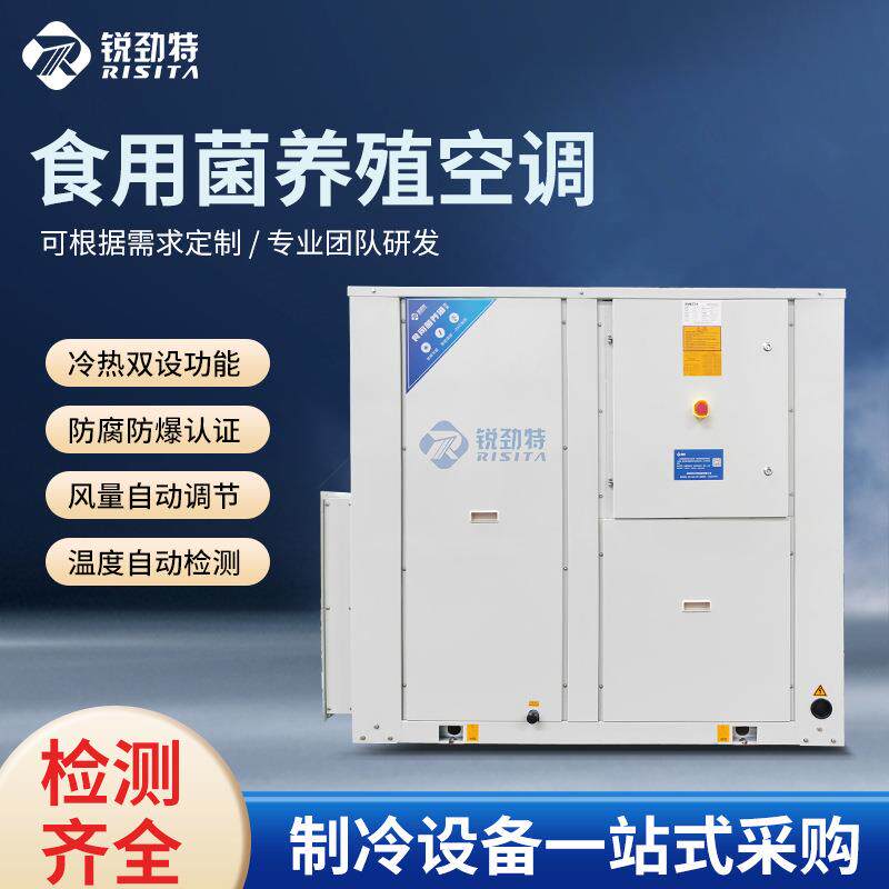 锐劲特 （RISI食TA）生产用菌养空调 殖恒温恒养湿花卉殖设备
