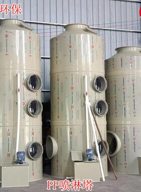 环保备pp喷淋降温除尘漆洗涤塔设工业有机雾废气处理塔除臭净化塔