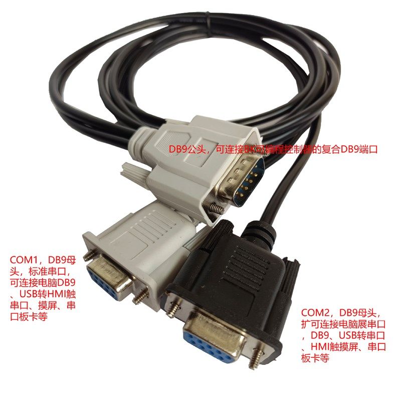BK-DB9-1-2复合通信线连接线 一个串口转两个串口HMIZ触摸屏通信