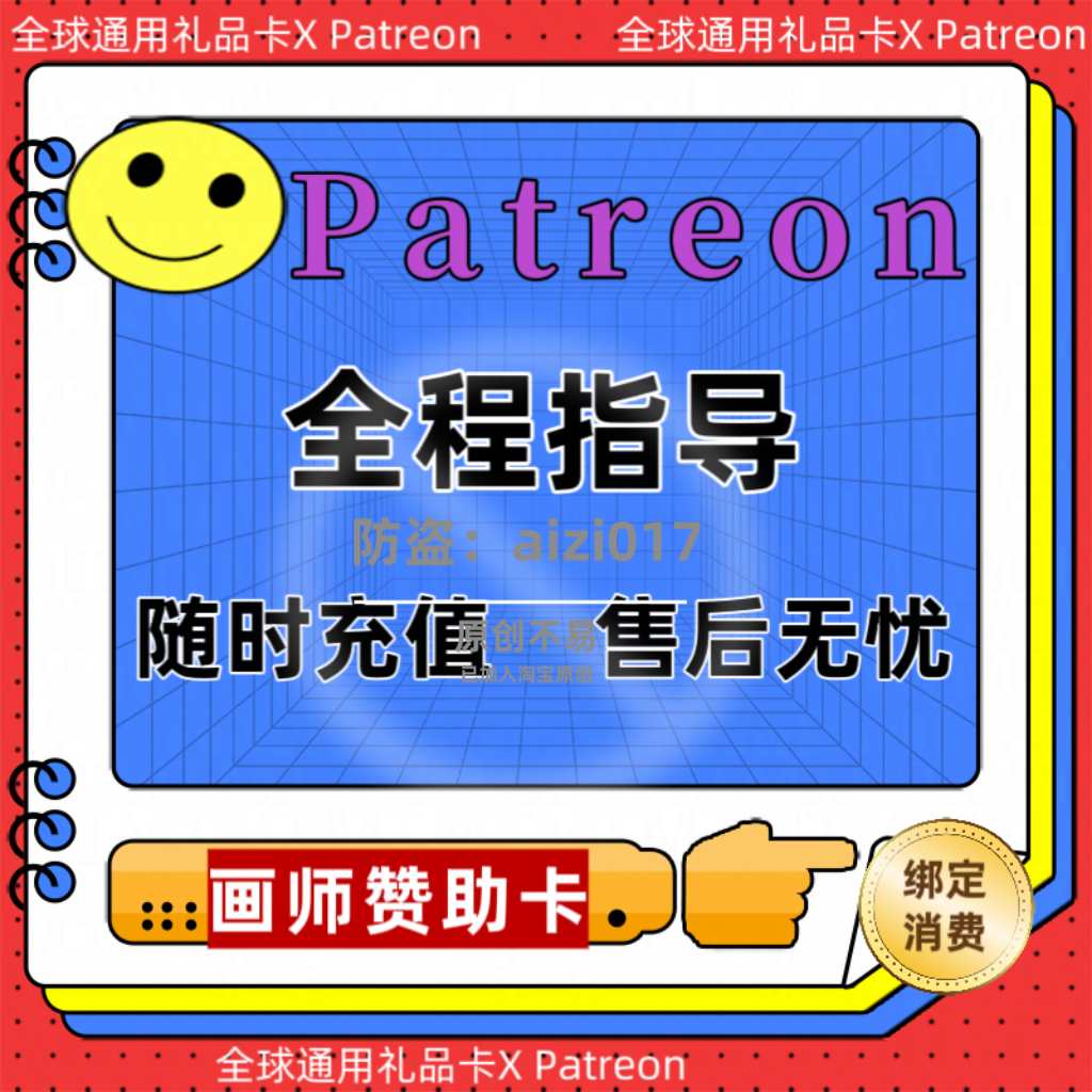 画师订阅赞助 patreon P站赞助代充 网站作者会员代购支付卡券