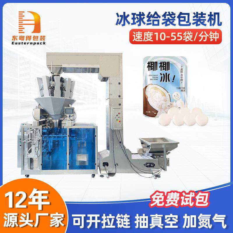 全自拉链预制葡袋萄水动果冰包装机冰淇淋冰块颗粒给袋式球包装机
