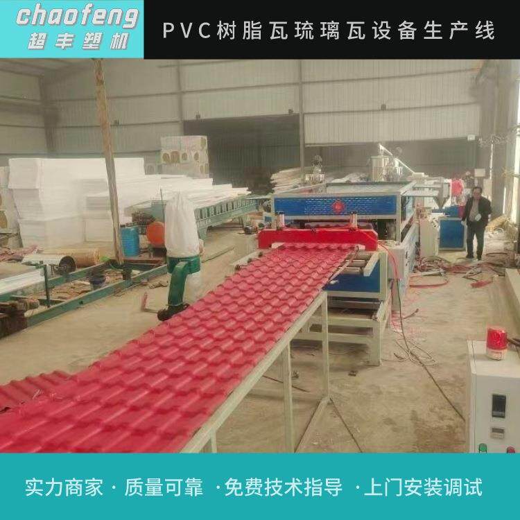 青岛瓦超丰C屋面塑料瓦设备 树脂琉璃生产设备 瓦PV石塑生产线