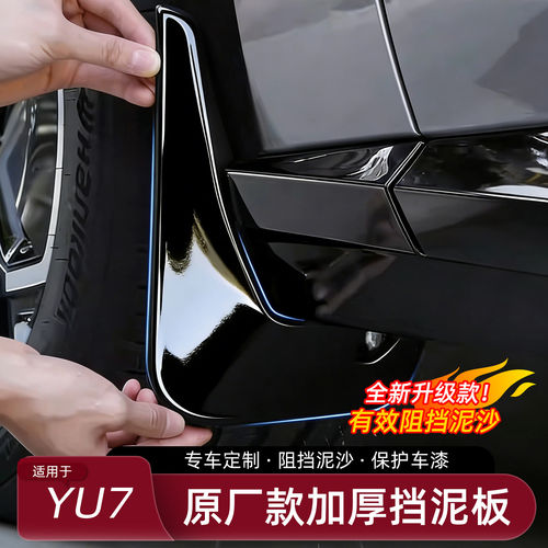 适用于小米YU7挡泥板免打