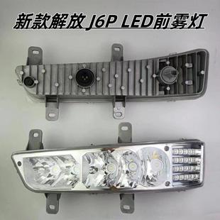 420 新款 J6P500 于改装 550高亮防水防震LED 解放J6P雾灯总成用于