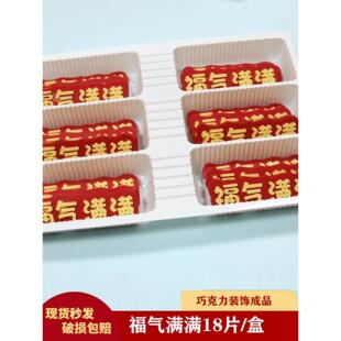 巧克力立体福气满满平安喜乐祝寿蛋糕装饰摆件健康长寿烘焙成品