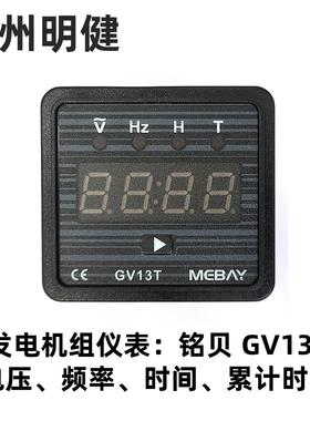MEBAY铭贝GV13T发电机组仪表电压频率运行计时3合一 数字显示仪表