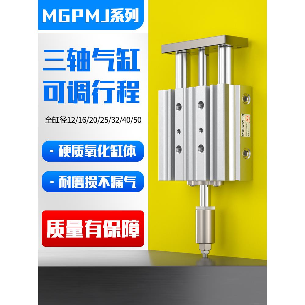 MGPLJ带导杆行程可调三杆三轴气缸MGPMJ12/16/20/25/32/40-50-XC8