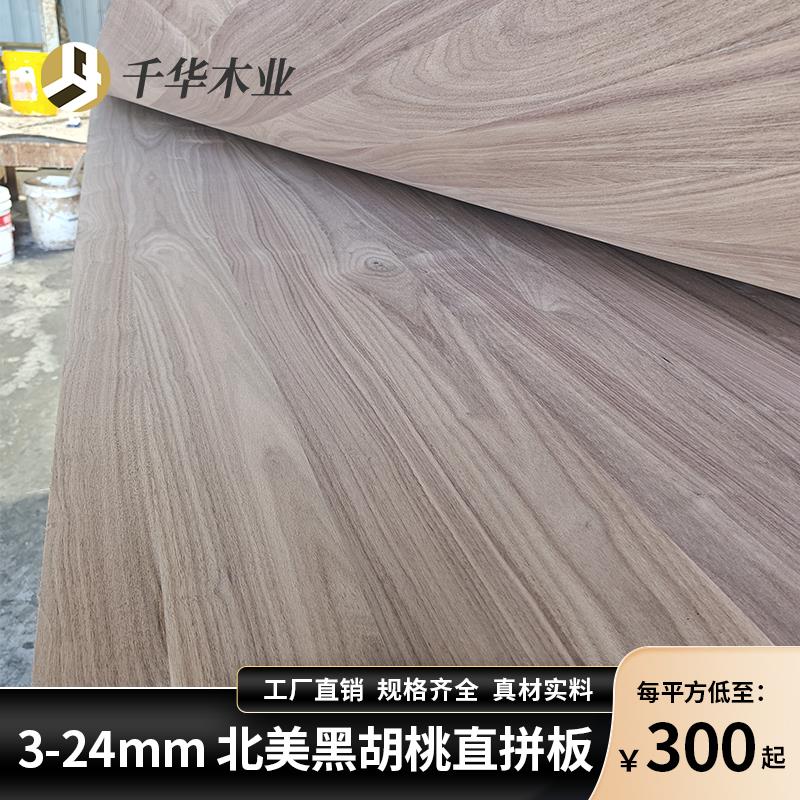 北美黑胡桃木板实木直拼板橱柜衣柜门饰面板桌面板家具定制原木板