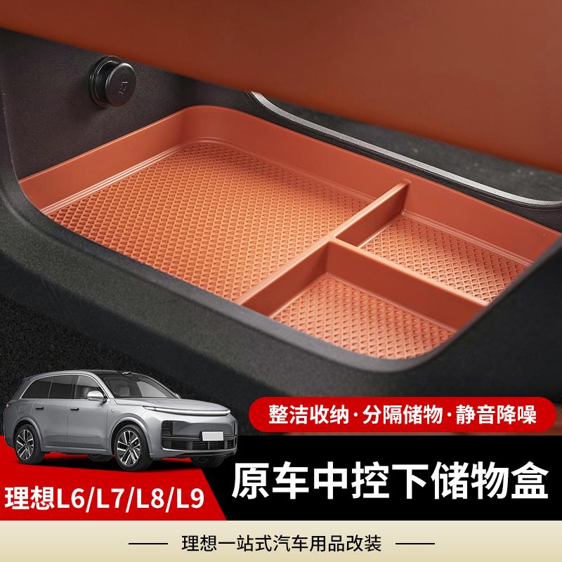 理想L6L7L8L9中控下层储物盒扶手箱下置物收纳盒汽车内饰用品改装