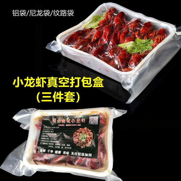小龙虾真空打包盒包装专用醉螃蟹海鲜熟食品快递托盘抽真空袋保鲜