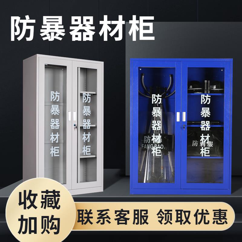 幼儿园防暴器材柜反恐装备柜学校安保器械柜不锈钢防爆器材柜箱子