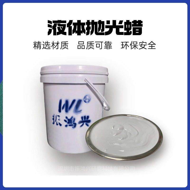 液体抛光蜡 金属镜面抛光蜡 塑胶抛光蜡 不锈钢 铝合金液体蜡