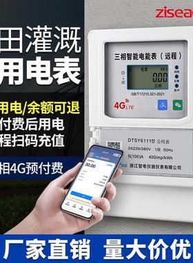 三相4G扫码预付费公用电表农田灌溉机井浇地远程智能充电桩电能表