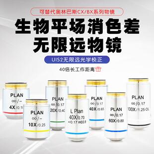195生物显微镜无限远平场消色差Plan 4X10X20X40X60X100X专业物镜