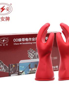 天津双安牌2.5KV00级带电作业乳胶手套绝缘手套电工低压防护500V