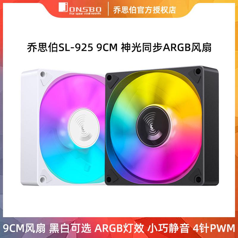 乔思伯SL-925W机箱风扇9CM神光同步ARGB温控静音台式机电脑散热