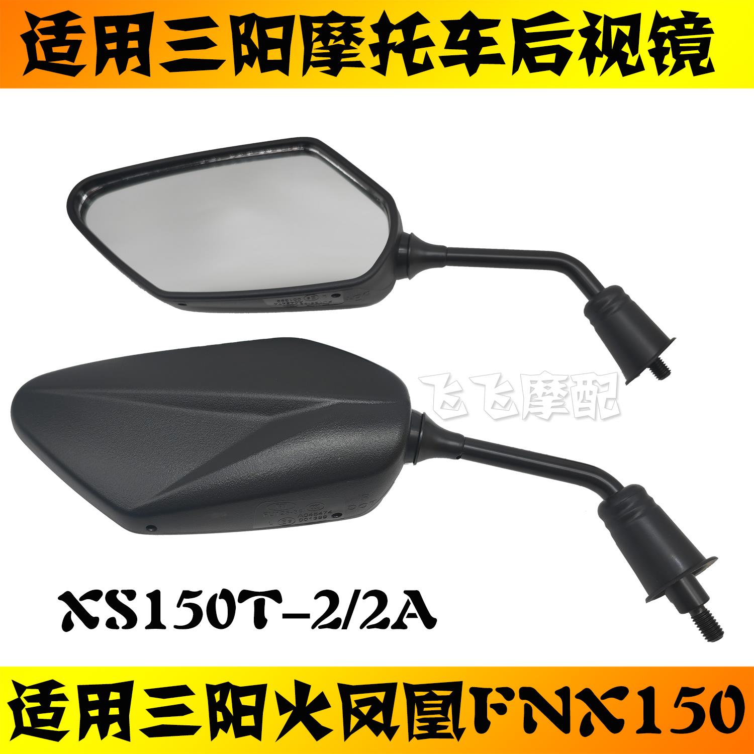 适用三阳XS150T-2A/B火凤凰FNX150机车后照镜左右后视镜反光镜