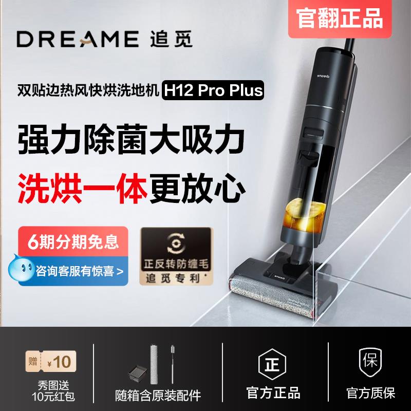 追觅H12ProPlus洗地机双贴边热风烘干吸拖一体家用电清洁神器