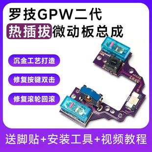 罗技GPX/GPW二代微动热插拔小板狗2屁王鼠标维修滚轮免焊配件按键