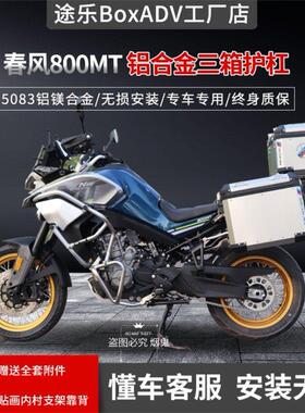 途乐边箱适配于春风800MT/700MT尾箱铝合金边箱机车三箱护杠