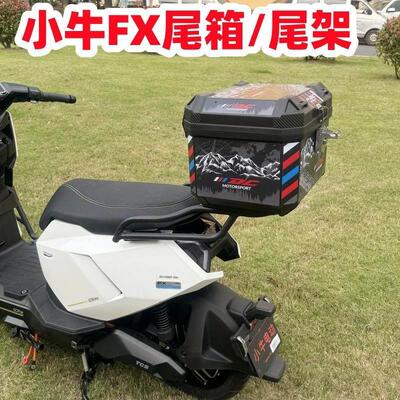 适用小牛FX尾箱电动车2025款FXciti/sport/pro/FXT后备箱改装配件