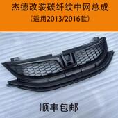 黑色前中网总成碳纤维装 适用13 16款 JADE改装 饰条红标款