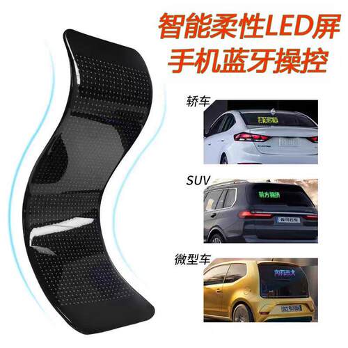LED显示屏APP蓝牙车载夜市广告屏汽车后窗LED软屏全彩字幕滚动屏