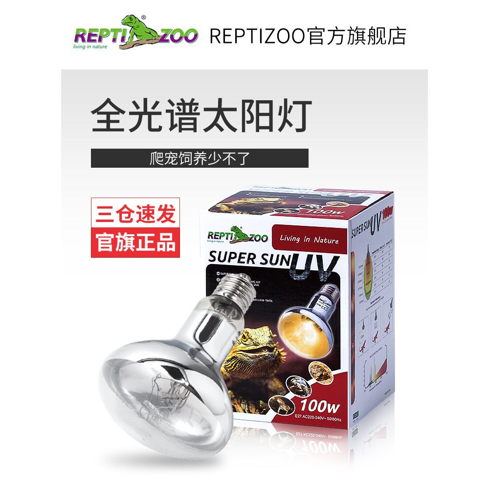 瑞皮Reptizoo全光谱太阳灯沙漠爬宠uva加热灯爬虫uvb乌龟晒背灯