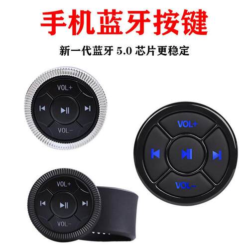 车载手机蓝牙控制器汽车机车方向盘多功能按键切歌音量自拍遥控