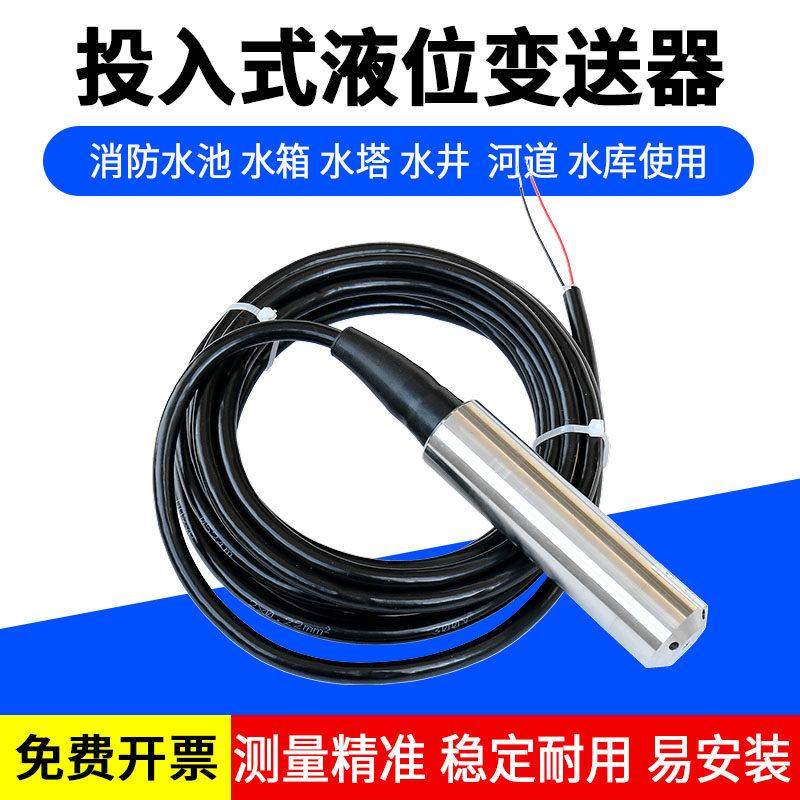 投入式液位计液位变送器感测器水位显示仪表消防水池水箱水位控制