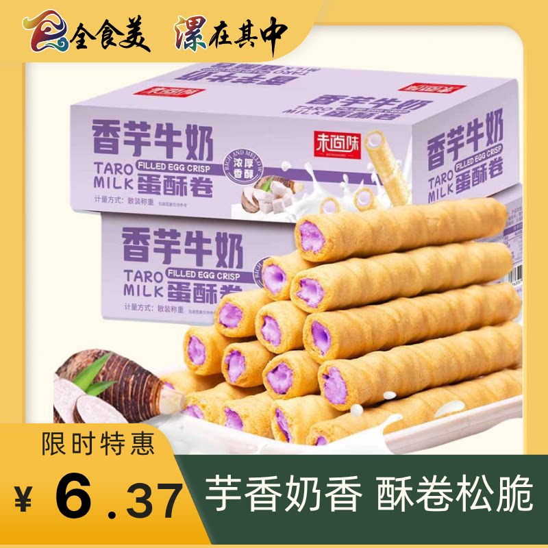 香芋牛奶蛋酥卷松脆饼干休闲小零食独立包装