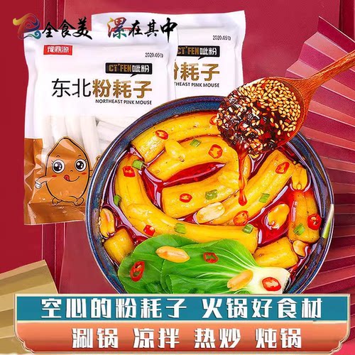 豫鼎源东北粉耗子正宗空心土豆粉袋装方便速食粗粉条火锅麻辣烫