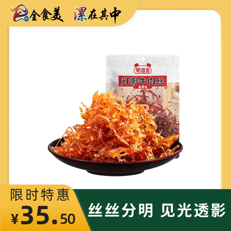 蜀道香蜀味酥脆灯影牛肉丝休闲零食