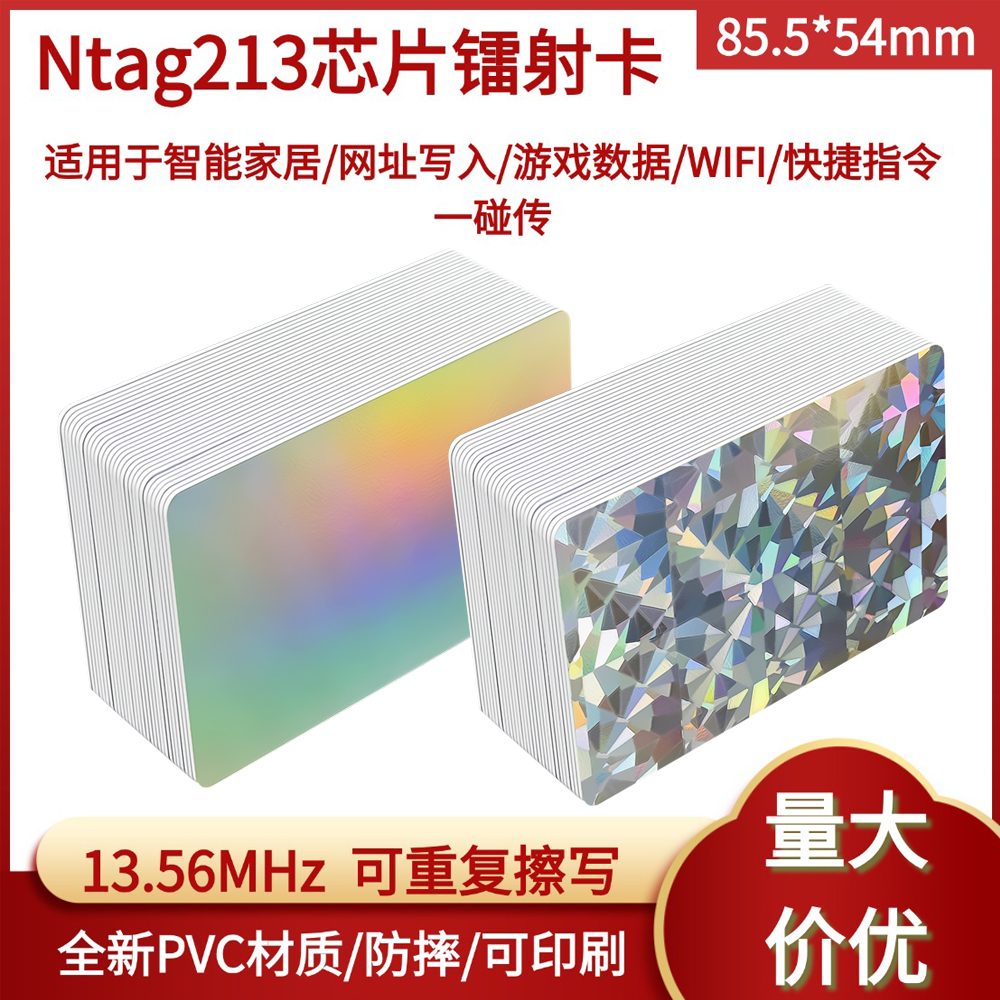 NFC芯片标签个性镭射PVC材质Ntag213空白卡 社交电子名片商务卡 R
