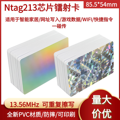NFC芯片标签个性镭射PVC材质Ntag213空白卡 社交电子名片商务卡 R